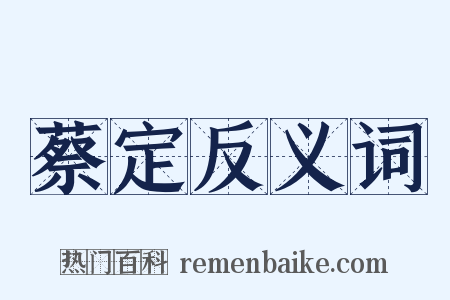 蔡定反义词是什么意思的图片